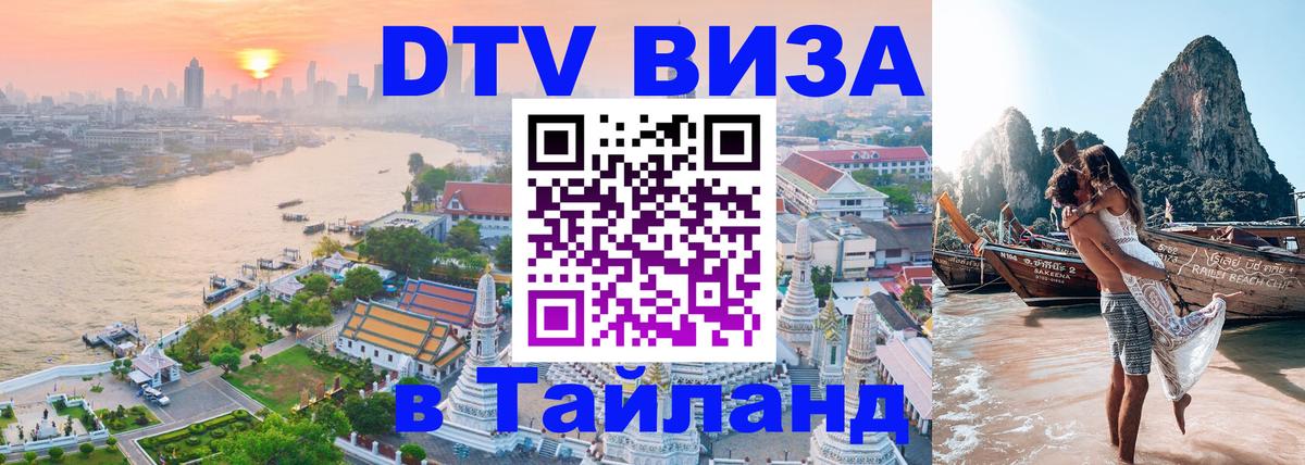 Visa ДТВ Тайланд помощь 
